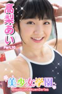 美少女学園　高梨あい　Part.10 美少女学園