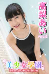 美少女学園　高梨あい　Part.12 美少女学園