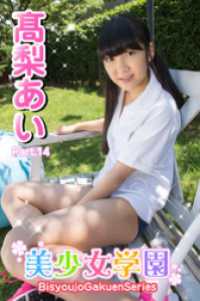 美少女学園<br> 美少女学園　高梨あい　Part.14