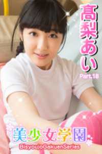 美少女学園　高梨あい　Part.18 美少女学園