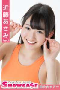 SHOWCASE　近藤あさみ　Part.1 美少女学園