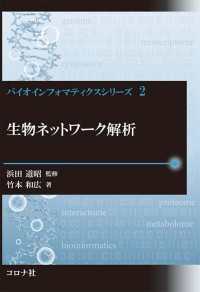 生物ネットワーク解析 バイオインフォマティクスシリーズ 2