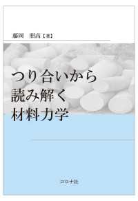 つり合いから読み解く材料力学