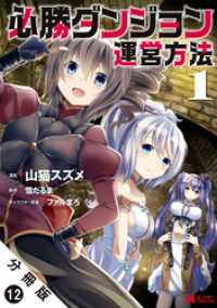 モンスターコミックス<br> 必勝ダンジョン運営方法（コミック） 分冊版 12