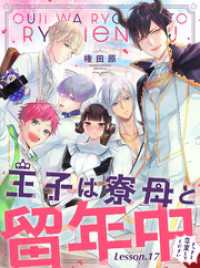 コミックWACHA<br> 王子は寮母と留年中 さっさと卒業してください【単話売】 Lesson.17