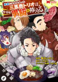 勇者になれなかった三馬鹿トリオは、今日も男飯を拵える。（コミック） 分冊版 6 モンスターコミックス