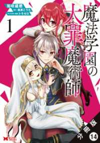 魔法学園の大罪魔術師（コミック） 分冊版 14 モンスターコミックス
