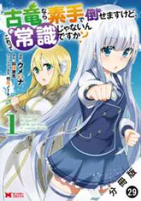 古竜なら素手で倒せますけど、これって常識じゃないんですか？（コミック） 分冊版 - 29 モンスターコミックス