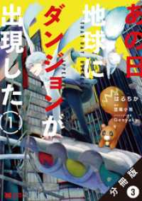 あの日地球にダンジョンが出現した（コミック） 分冊版 3 モンスターコミックス