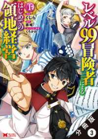 レベル99冒険者によるはじめての領地経営（コミック） 分冊版 3 モンスターコミックス