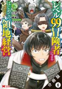 モンスターコミックス<br> レベル99冒険者によるはじめての領地経営（コミック） 分冊版 6