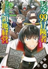 レベル99冒険者によるはじめての領地経営（コミック） 分冊版 19 モンスターコミックス