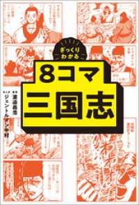 ざっくりわかる　8コマ三国志