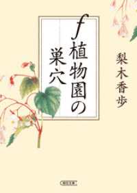 f 植物園の巣穴 朝日文庫