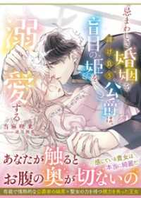 ムーンドロップス<br> 忌まわしき婚姻を請け負う公爵は、盲目の姫を溺愛する