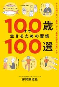 100歳まで生きるための習慣100選