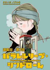 パラレルリープ・シンドローム　連載版　第３話　ひねくれ者のブルース