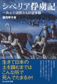 光人社ＮＦ文庫<br> シベリア俘虜記　一兵士の過酷なる抑留体験