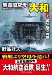 超戦闘空母「大和」【上】最強航空戦隊 コスミック文庫