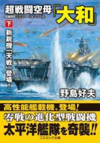 超戦闘空母「大和」【下】新鋭機「天戦」登場！ コスミック文庫