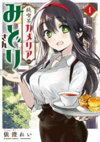 バンブーコミックス<br> 純喫茶カメリアのみどりさん (1)