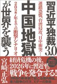 習近平独裁３．０　中国地獄が世界を襲う　連鎖恐慌、台湾侵攻、日中衝突…２０２７年までの衝撃シナリオ