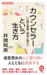 カウンセラー（公認心理師・臨床心理士）という生き方 イースト新書Q