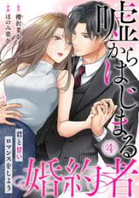 嘘からはじまる婚約者～君と甘いロマンスをしよう～(4) コイパレ