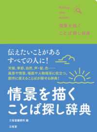 情景を描く ことば探し辞典