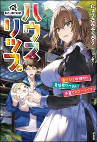 ハウスリップ （1） 傷だらけの彼女と異世界ワケあり子育てスローライフ【電子限定SS付】 BKブックス