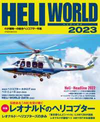 HELI WORLD（ヘリワールド）2023 - わが国唯一の総合ヘリコプター年鑑