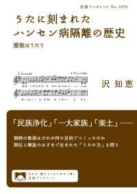 うたに刻まれたハンセン病隔離の歴史 - 園歌はうたう 岩波ブックレット