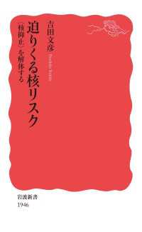 迫りくる核リスク　〈核抑止〉を解体する 岩波新書