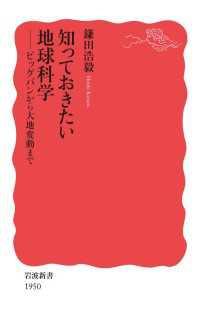 岩波新書<br> 知っておきたい地球科学 - ビッグバンから大地変動まで