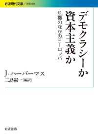 デモクラシーか　資本主義か - 危機のなかのヨーロッパ 岩波現代文庫