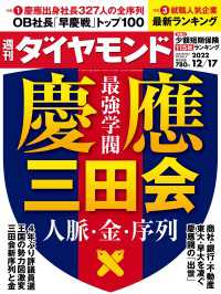 慶應三田会(週刊ダイヤモンド 2022年12/17号) 週刊ダイヤモンド
