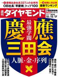 週刊ダイヤモンド<br> 慶應三田会(週刊ダイヤモンド 2022年12/17号)