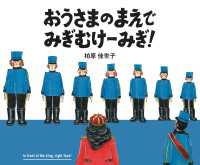 おうさまのまえで みぎむけーみぎ！ 角川書店単行本