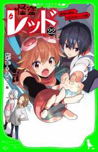 怪盗レッドー２２　家族の絆は、うばえない☆の巻 角川つばさ文庫