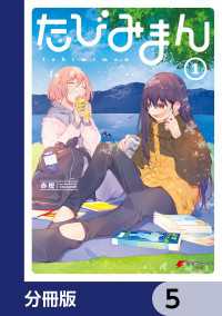 電撃コミックスNEXT<br> たびみまん【分冊版】　5