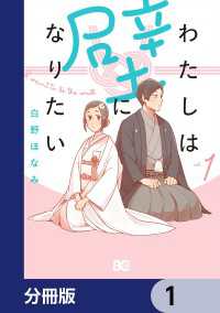 わたしは壁になりたい【分冊版】　1 Bs-LOG COMICS