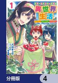 元ホームセンター店員の異世界生活【分冊版】　4 Bs-LOG COMICS