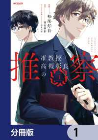准教授・高槻彰良の推察【分冊版】　1 MFコミックス　ジーンシリーズ