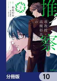 MFコミックス　ジーンシリーズ<br> 准教授・高槻彰良の推察【分冊版】　10