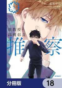 准教授・高槻彰良の推察【分冊版】　18 MFコミックス　ジーンシリーズ