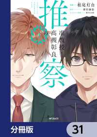 准教授・高槻彰良の推察【分冊版】　31 MFコミックス　ジーンシリーズ