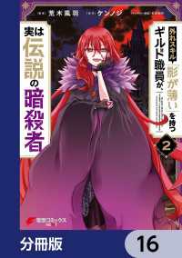 外れスキル「影が薄い」を持つギルド職員が、実は伝説の暗殺者【分冊版】　16 電撃コミックスNEXT