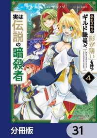 電撃コミックスNEXT<br> 外れスキル「影が薄い」を持つギルド職員が、実は伝説の暗殺者【分冊版】　31