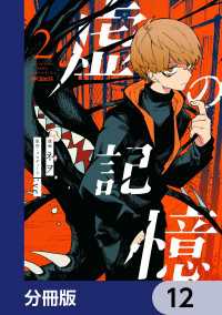 MFコミックス　ジーンシリーズ<br> 虚の記憶【分冊版】　12