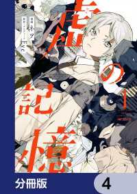 MFコミックス　ジーンシリーズ<br> 虚の記憶【分冊版】　4